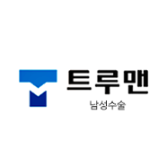 트루맨 남성수술