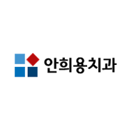 안희용치과